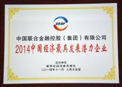 新华社经济参考报社授予我司“2014中国经济最具发展潜力企业”
